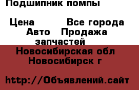 Подшипник помпы cummins NH/NT/N14 3063246/EBG-8042 › Цена ­ 850 - Все города Авто » Продажа запчастей   . Новосибирская обл.,Новосибирск г.